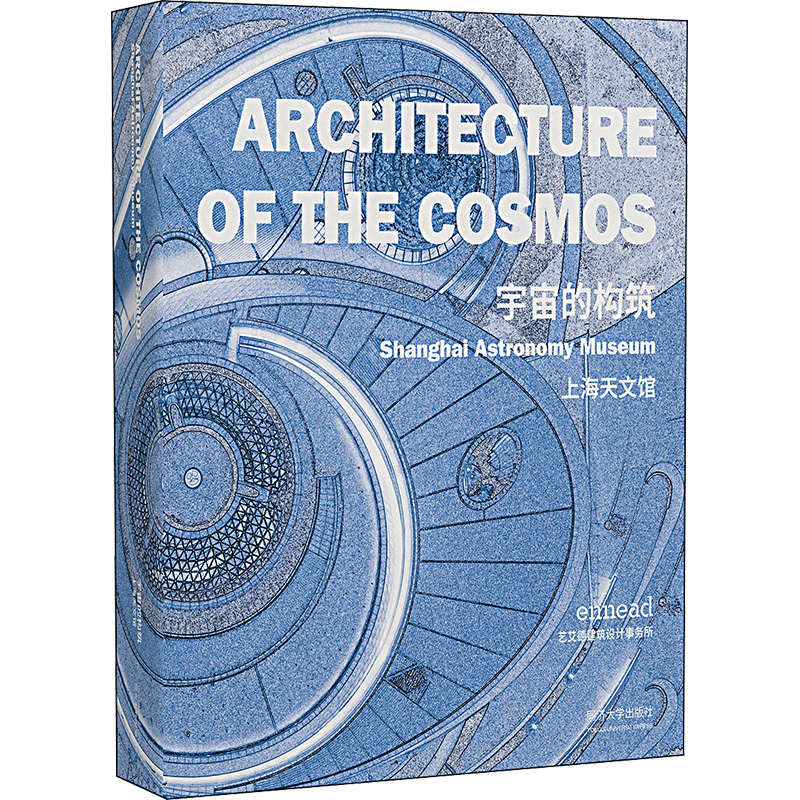 宇宙的构筑 上海天文馆美国艺艾德建筑设计事务所9787576505320书籍\/杂志\/报纸/自然科学/自然科学史/研究方法