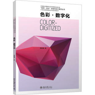 著9787301357545书籍 教辅 杂志 教材 大学教材 报纸 色彩·数字化郭锦涌