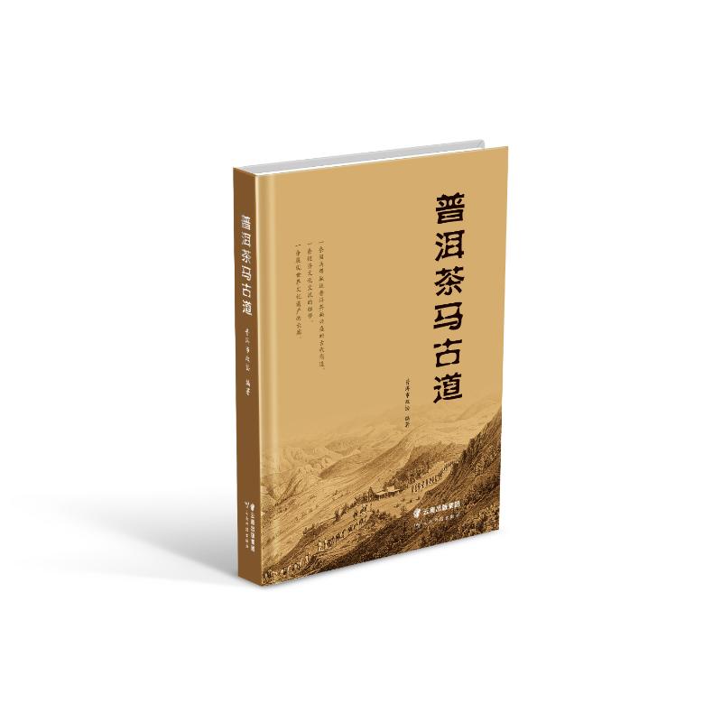 普洱茶马古道普洱市政协9787558738708书籍\/杂志\/报纸/生活/茶类书籍