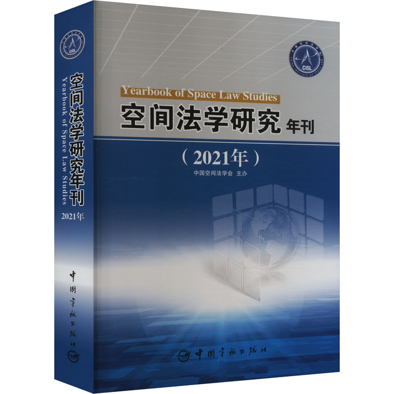 空间法学研究年刊(2021年)中国空间法学会主办9787515921396书籍\/杂志\/报纸/自然科学/科普读物/科普读物