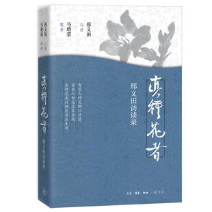 真种花者：邢义田访谈录邢义田口述 著 王婧娅 编9787108078025书籍\/杂志\/报纸/社会科学/社会科学总论