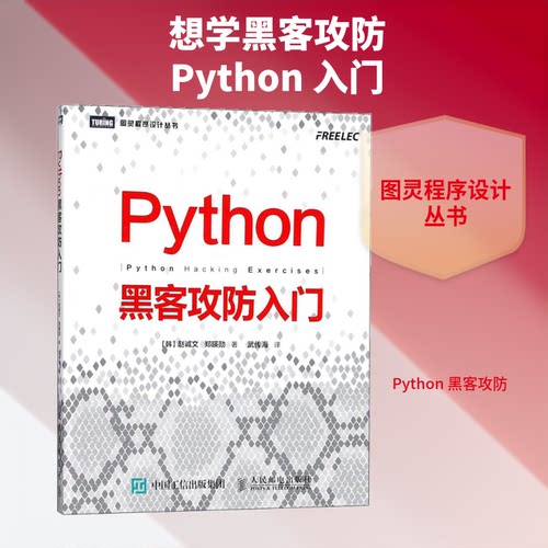 Python黑客攻防入门(韩)赵诚文,(韩)郑暎勋 著;武传海 译 著9787115473004书籍\/杂志\/报纸/社会科学/社会学