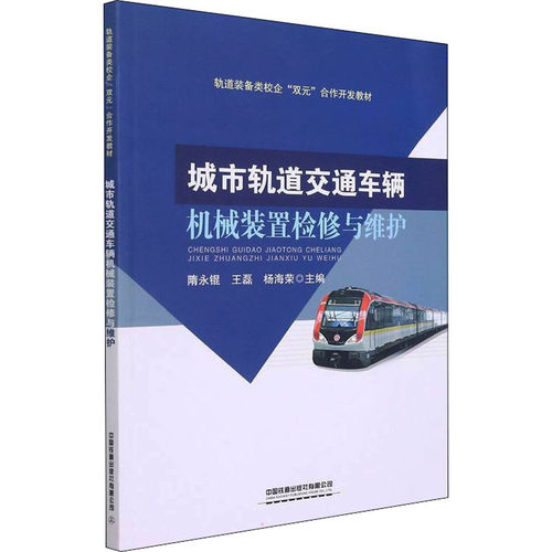 城市轨道交通车辆机械装置检修与维护隋永锟；王磊；杨海荣9787113281380书籍\/杂志\/报纸//教材/教辅//社会实用教材