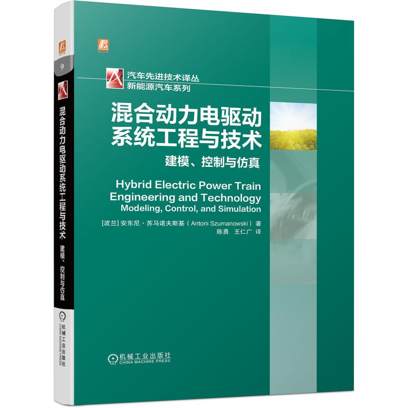 混合动力电驱动系统工程与技术(建模控制与)(精)/新能源汽车系列/汽车技术译丛[波兰] 安东尼？苏马诺夫斯基（Antoni Szum