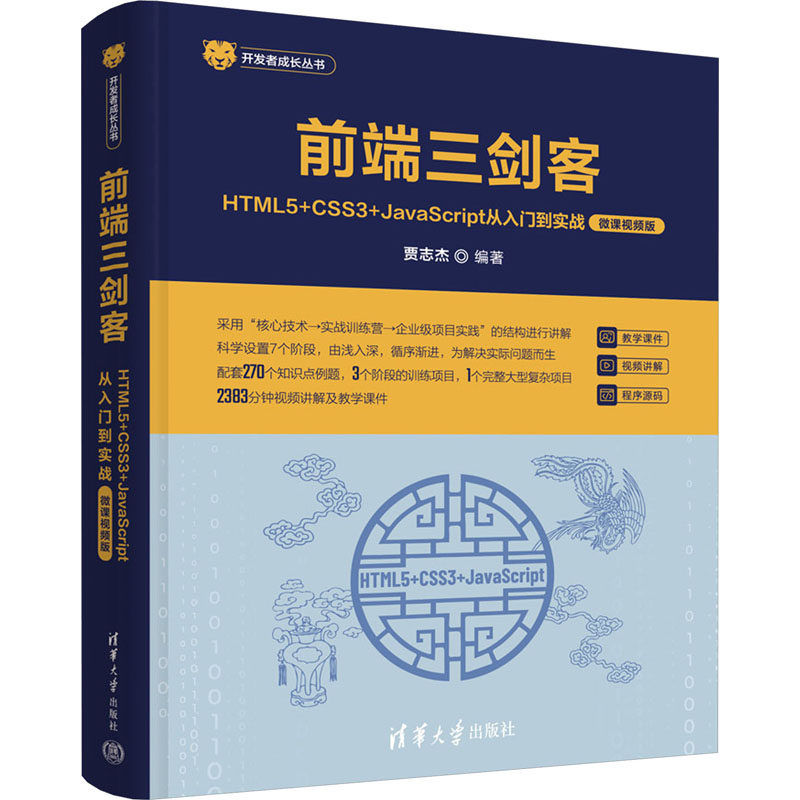 前端三剑客 HTML5+CSS3+JavaScript从入门到实战 微课视频版贾志杰 编9787302644521