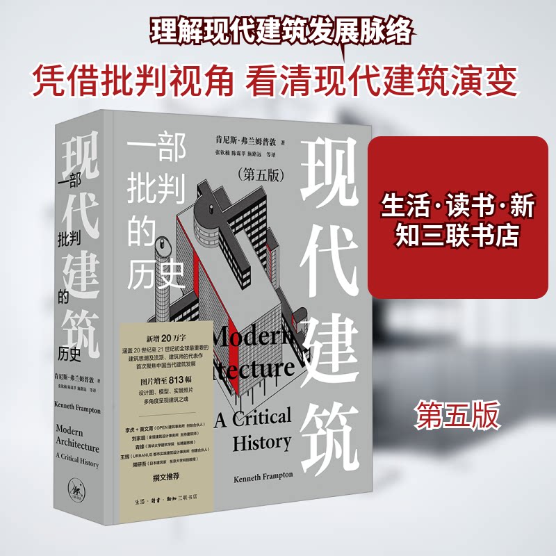 现代建筑 一部批判的历史(第五版)(美)肯尼斯·弗兰姆普敦 著 张钦楠 等 译9787108077875