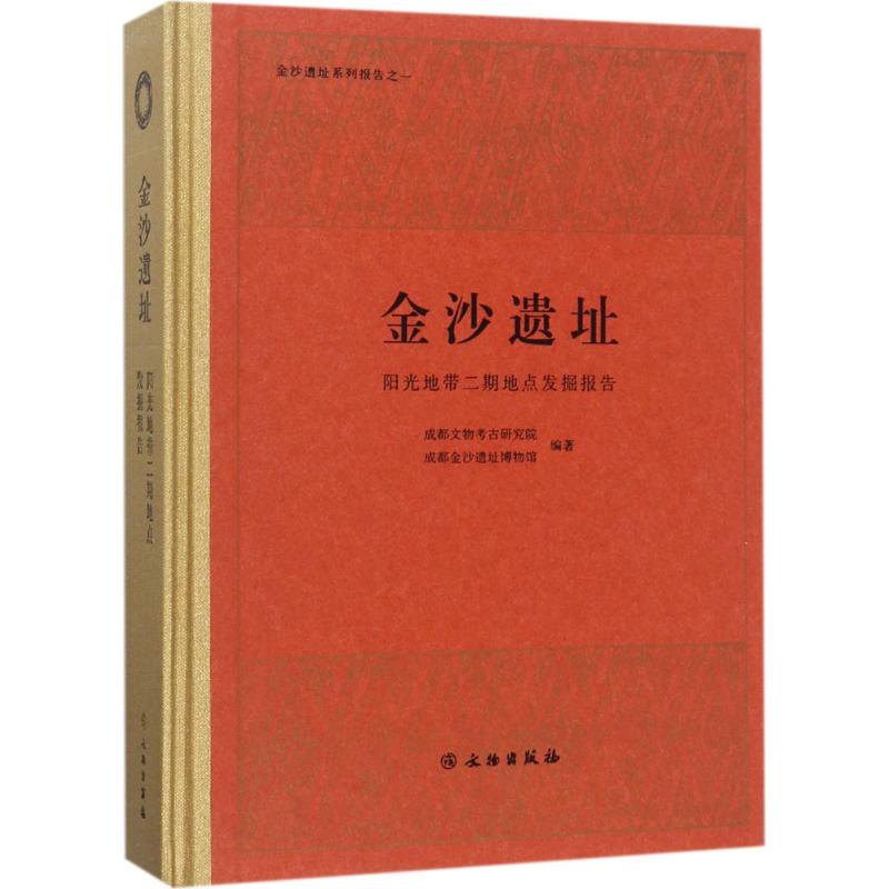 金沙遗址成都文物考古研究院,成都金沙遗址博物馆 编著9787501051960书籍\/杂志\/报纸/历史/文物/考古