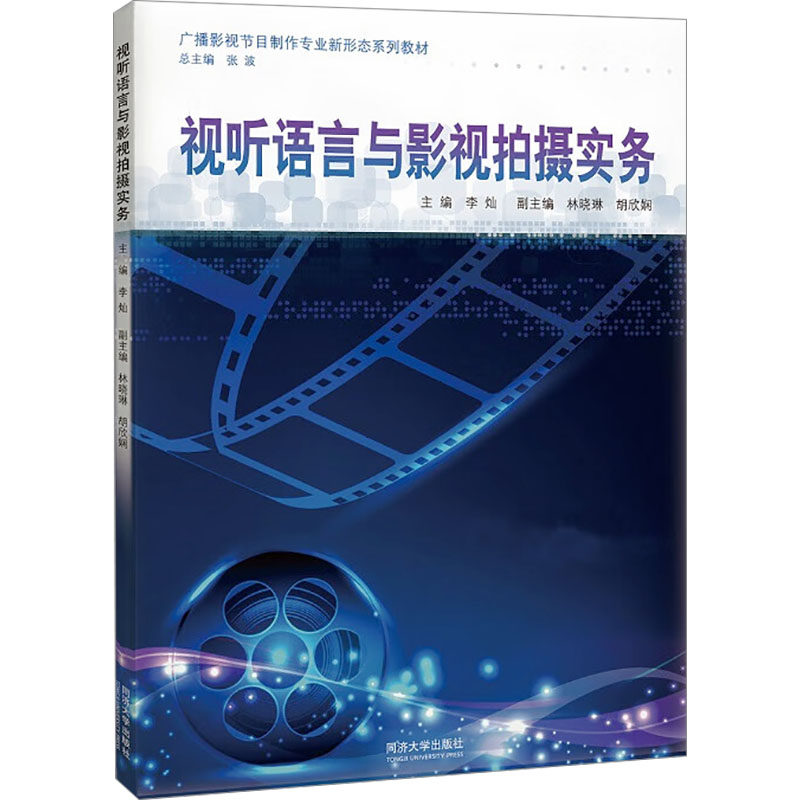 视听语言与影视拍摄李灿;林晓琳,胡欣娴 编9787576513851书籍/杂志/报纸//教材/教辅//教材/大学教材