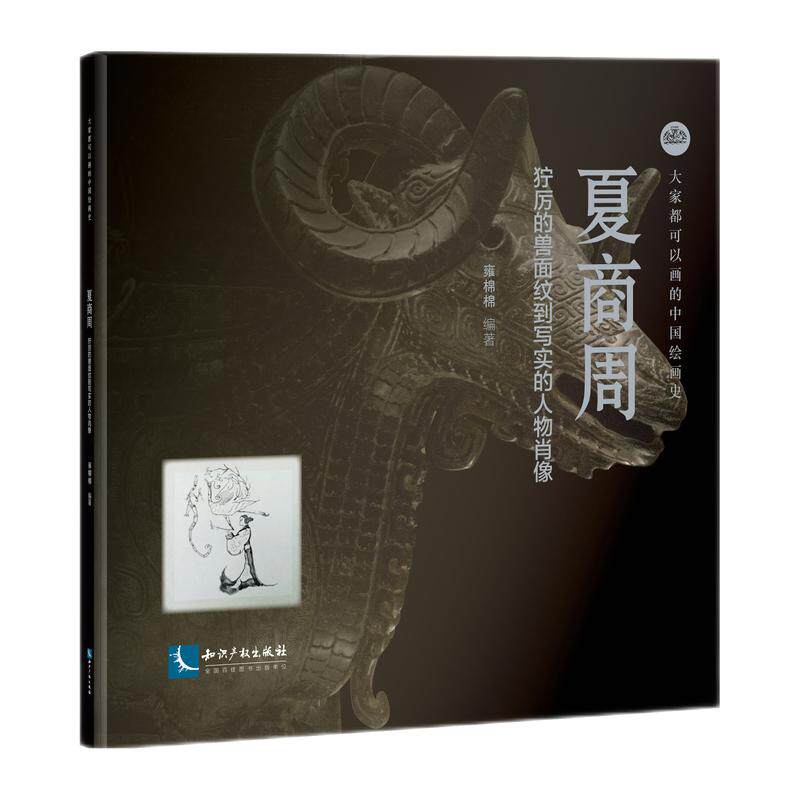 大家都可以画的中国绘画史——夏商周 狞厉的兽面纹到写实的任务肖像雍棉棉9787513069465书籍\/杂志\/报纸/历史/文物/考古