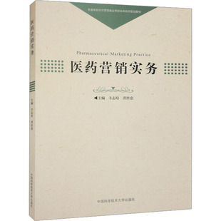 医药营销实务丰志培,洪世忠 编9787312055539书籍\/杂志\/报纸/医学卫生/药学
