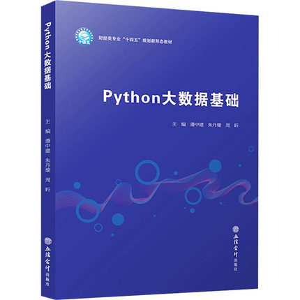 Python大数据基础潘中建,朱丹璇,周昕 编9787542976291书籍\/杂志\/报纸//教材/教辅//教材/大学教材
