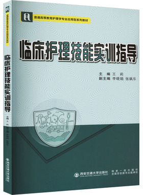 临床护理技能实训指导王莉 编9787569325850书籍\/杂志\/报纸//教材/教辅//教材/大学教材