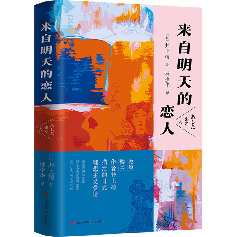 来自明天的恋人(日)井上靖 著 林少华 译9787573622204书籍/杂志/报纸/文学/现代/当代文学