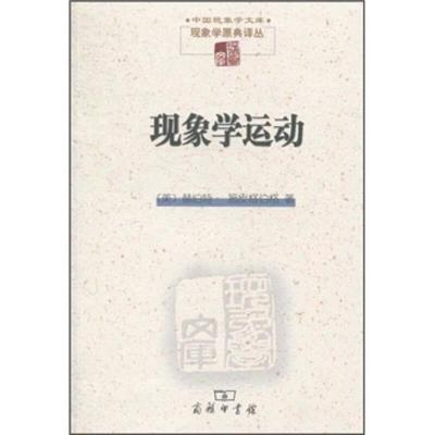 现象学运动(美)赫伯特·施皮格伯格 著 王炳文,张金言 译9787100075121书籍\/杂志\/报纸/哲学和宗教/外国哲学