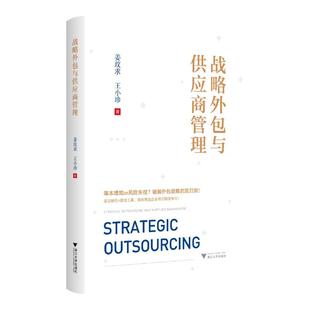 战略外包与供应商管理姜玟求，王小珍 著9787308264884书籍\/杂志\/报纸/管理/管理
