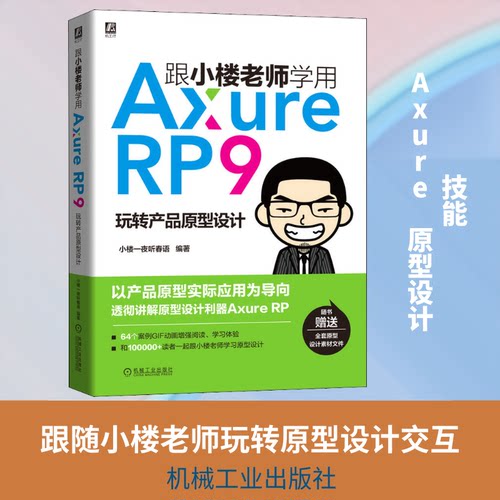 跟小楼老师学用Axure RP9 玩转产品原型设计小楼一夜听春语 著9787111635604书籍\/杂志\/报纸//教材/教辅//考研（新）