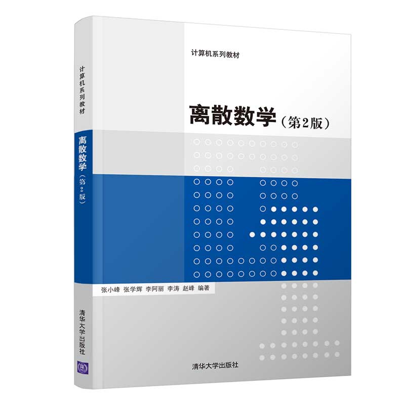 离散数学（第2版）张小峰、张学辉、李阿丽、李涛、赵峰9787302592655书籍\/杂志\/报纸/儿童读物/童书/儿童文学