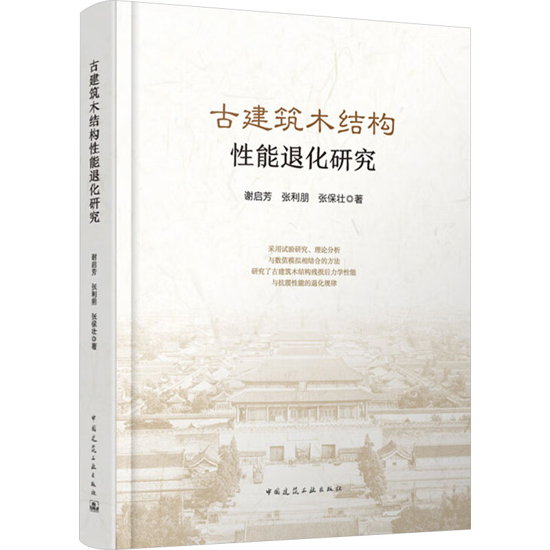 古建筑木结构能退化研究谢启芳,张利朋,张保壮 著9787112300563书籍\/杂志\/报纸/工业/农业技术/建筑/水利（新）