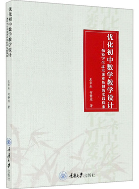 优化初中数学教学设计——减轻学生过重课业负担的实践探索王章永,何静煊9787568919395书籍\/杂志\/报纸/社会科学/教育/教育普及