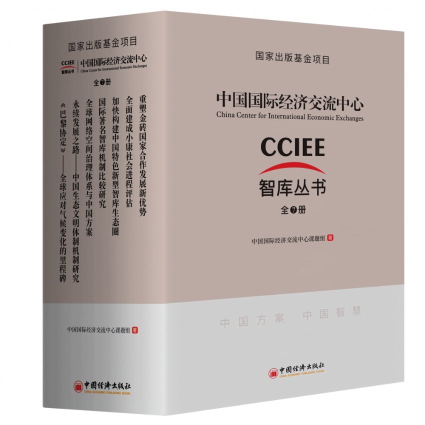 中国国际经济交流中心智库丛书(共7册)中国国际经济交流中心课题组|责编:闫明明9787513658508经济/中国经济/中国经济史