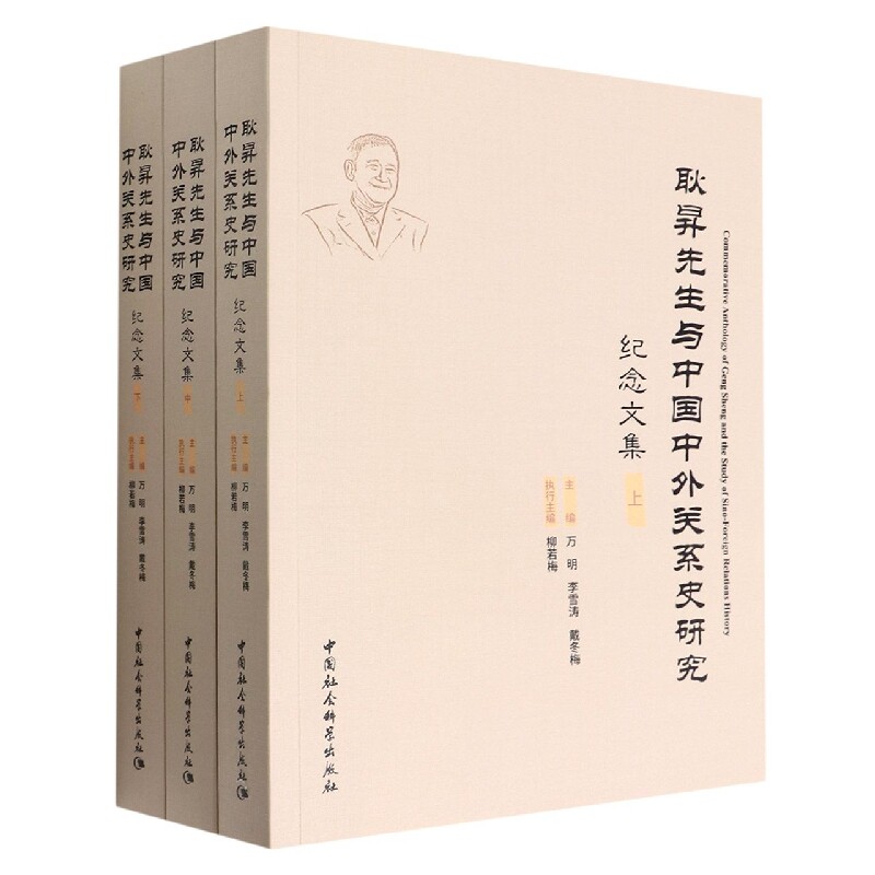 耿昇先生与中国中外关系史研究纪念文集：全3册万明主编9787522701288书籍\/杂志\/报纸/政治军事/外交/国际关系