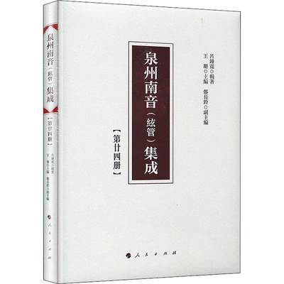 泉州南音(絃管)集成 第24册吕锤宽9787010200811艺术/音乐（新）