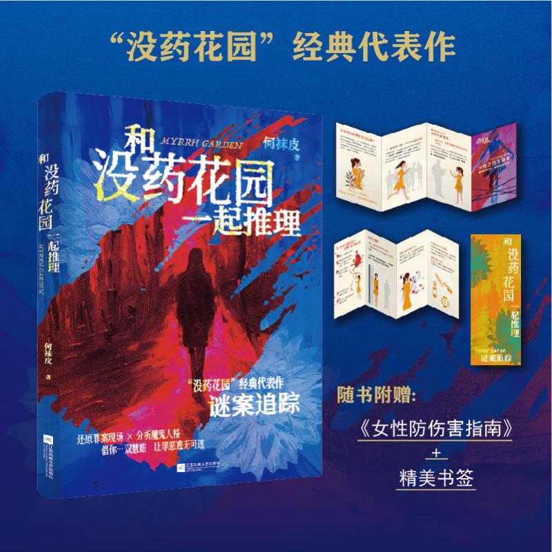 和没药花园一起推理何袜皮 著9787559485304书籍\/杂志\/报纸/法律/学理