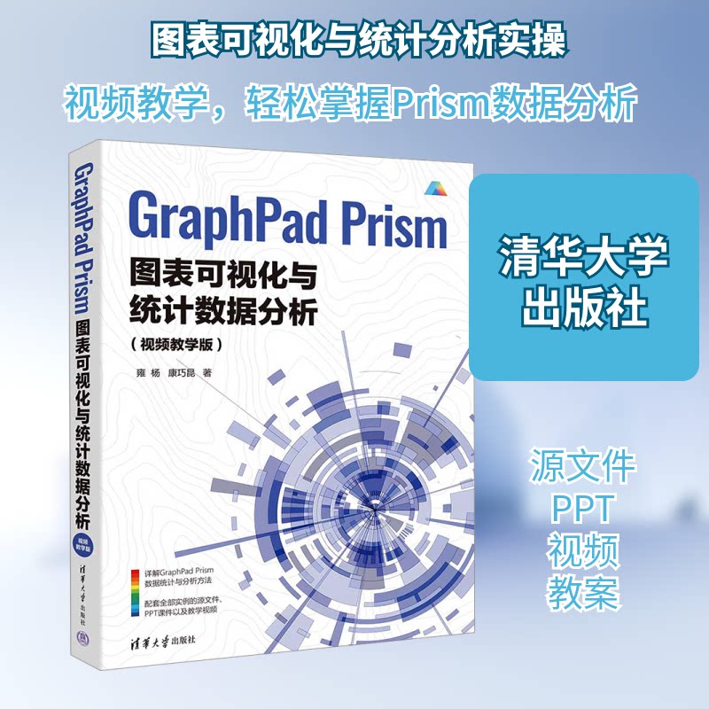 GRAPHPAD PRISM图表可视化与统据分析(视频教学版)雍杨,康巧昆 著9787302686460书籍\/杂志\/报纸//教材/教辅//教材/大学教材
