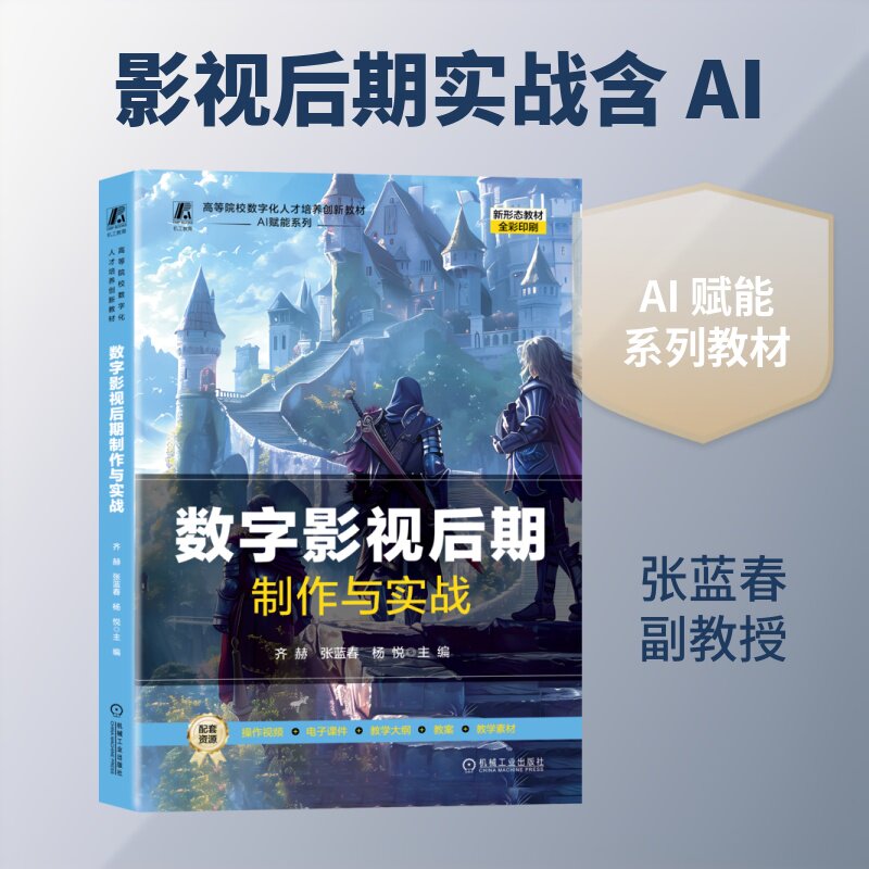 数字影视后期制作与实战齐赫  张蓝春  杨悦 著9787111814627书籍\/杂志\/报纸//教材/教辅//教材/大学教材