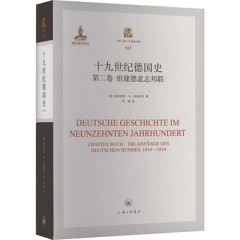 十纪德国史 第二卷 组建德意志邦联(德)海因里希·冯·特赖奇克 著 李娟 译9787542685766书籍\/杂志\/报纸/历史/历史知识读物