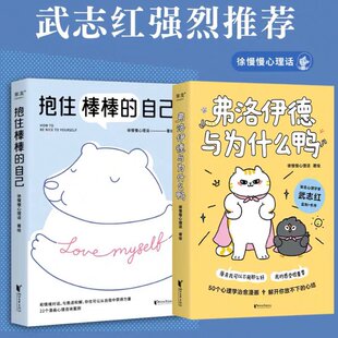 弗洛伊德与为什么鸭+抱住棒棒的自己徐慢慢心理话9787533973186书籍\/杂志\/报纸/社会科学/心理学