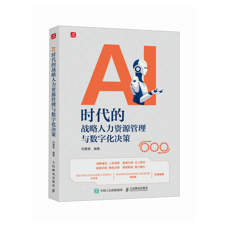 AI时代的战略人力资源管理与数字化决策何景霄 著9787115664419书籍\/杂志\/报纸/管理/人力资源
