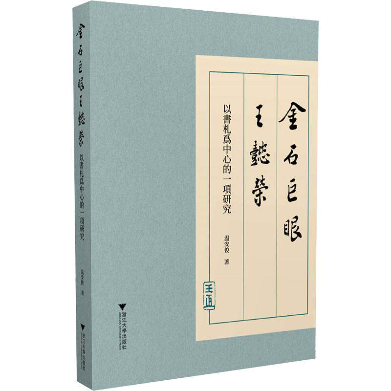金石巨眼王懿荣以书札为中心的一项研究温安俊 著9787308272964书籍\/杂志\/报纸/艺术/艺术理论(新)