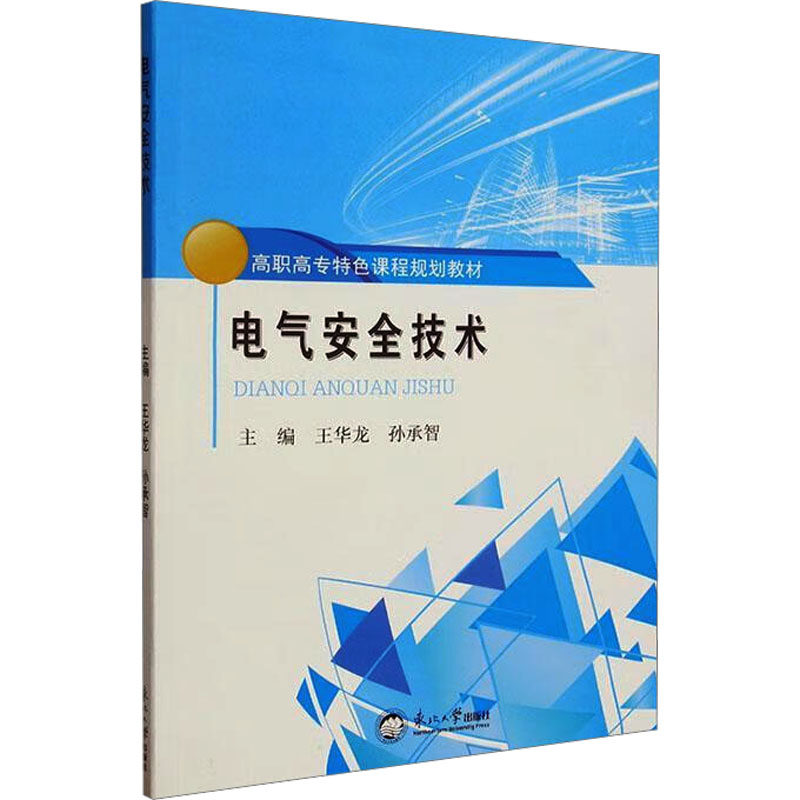 电气安全技术王华龙,孙承智 编9787551731959书籍\/杂志\/报纸/医学卫生/药学,书籍/杂志/报纸,社会实用教材,淘宝优惠券,粉丝福利购,淘宝优惠卷