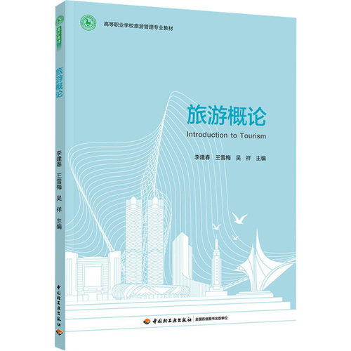 旅游概论李建春,王雪梅,吴祥9787518431595书籍\/杂志\/报纸//教材/教辅//教材/中学教材
