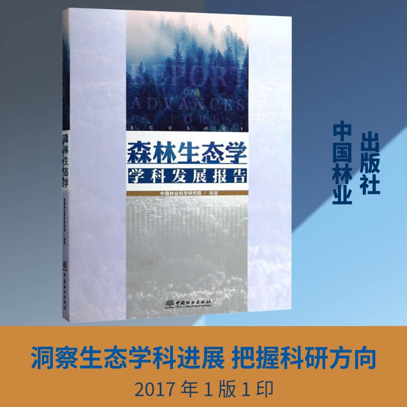 森林生态学学科发展报告林业研究 编9787503896828书籍\/杂志\/报纸/工业/农业技术/农业/林业