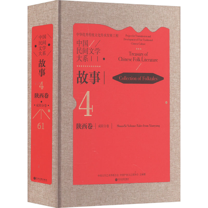 中国民间文学大系 故事 陕西卷 咸阳分卷中国文学艺术界联合会,中国民间文艺家协会 编9787519054885书籍\/杂志\/报纸/艺术/艺术