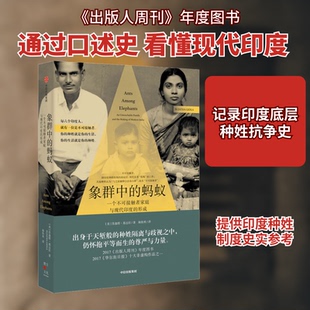 象群中的蚂蚁 一个不可接触者家庭与现代印度的形成(美)苏迦塔·基达拉 著 杨怡爽 译9787508693729