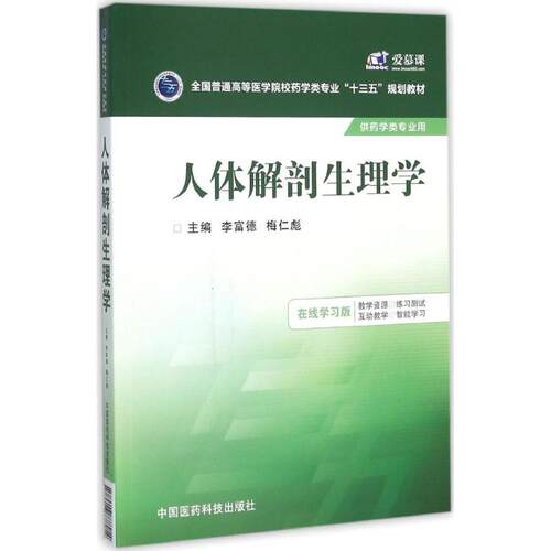 人体解剖生理学李富德,梅仁彪 主编 著作9787506778954书籍\/杂志\/报纸/医学卫生/医学