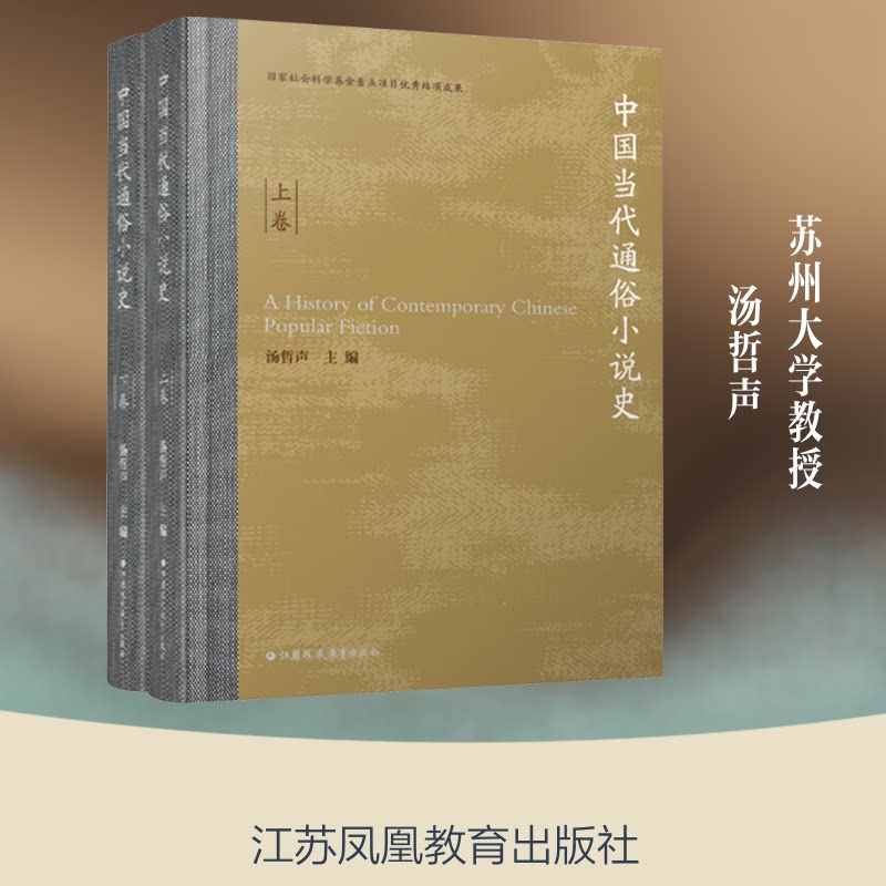 中国当代通俗小说史精装汤哲声 主编9787574321519书籍\/杂志\/报纸/文学/现代/当代文学
