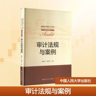 审计法规与案例（全国会计领军人才丛书·审计系列）陈宋生,刘青青 主编 编9787300346090