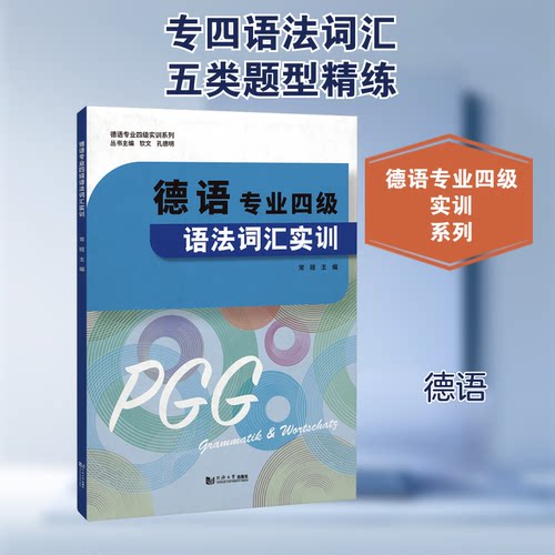 德语专业四级语法词汇实训常晅,钦文,孔德明 编9787576505603书籍\/杂志\/报纸/外语/语言文字/外语/德语
