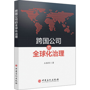跨国公司的全球化治理王保军 著9787511465399书籍\/杂志\/报纸/经济/世界及各国经济概况