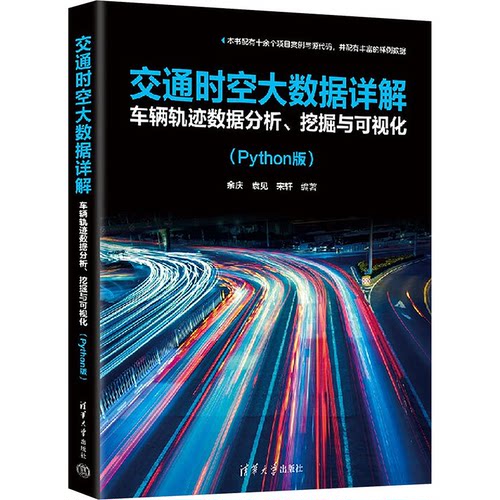 交通时空大数据详解 车辆轨迹数据分析、挖掘与可视化(Python版)余庆,袁见,宋轩 编9787302668145