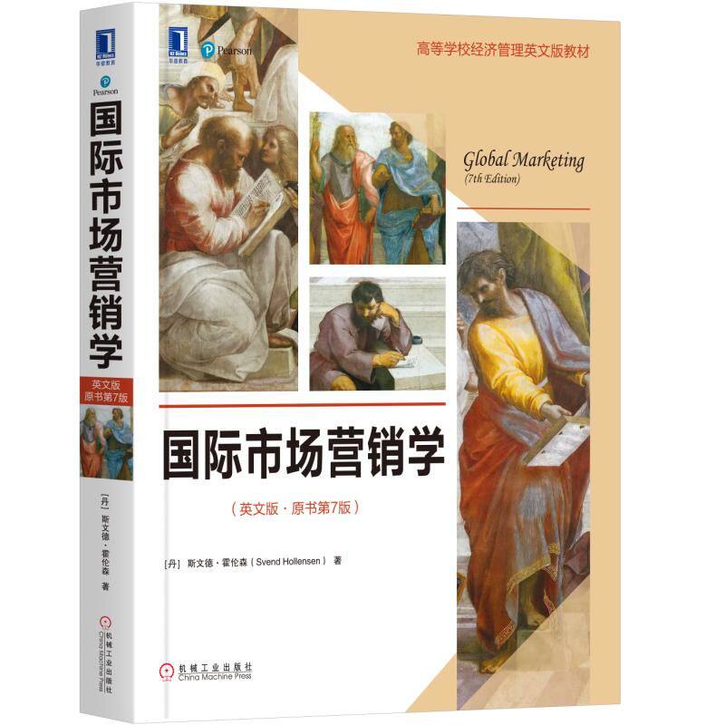 国际市场营销学(英文版.原书第7版)/(丹)斯文德.霍伦森[丹] 斯文德·霍伦森（Svend Hollensen）9787111629511