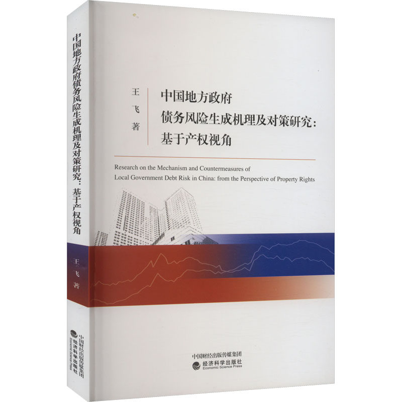 中国地方债务风险生成机理及对策研究:基于产权视角王飞9787521839760书籍\/杂志\/报纸/经济/经济理论