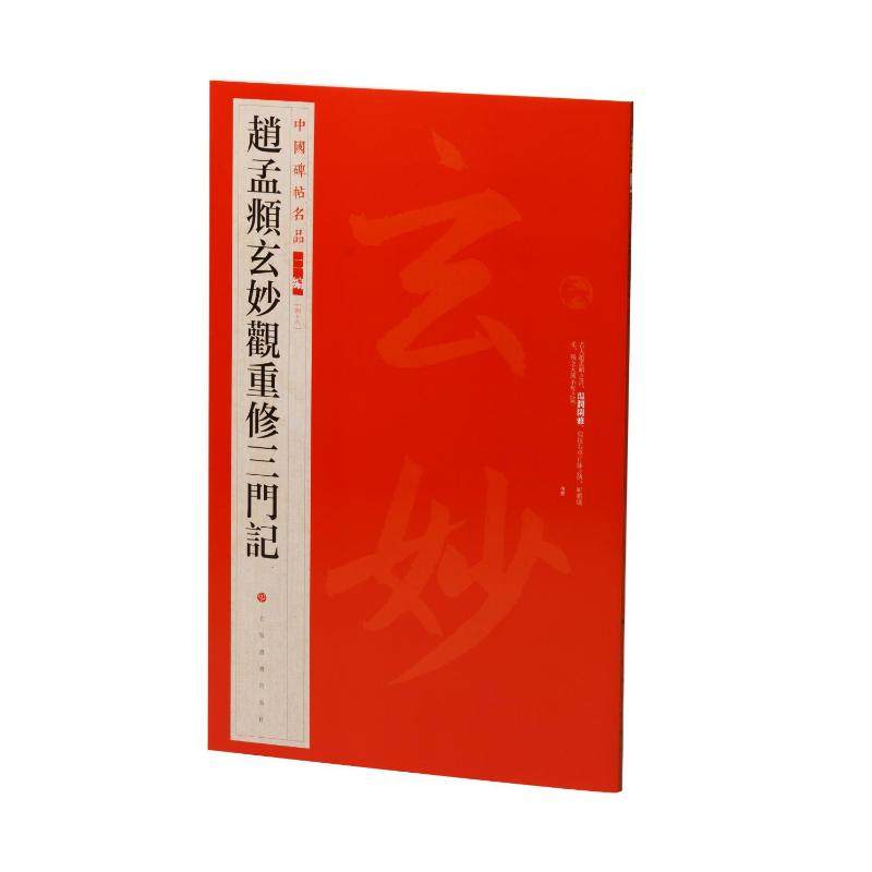 赵孟頫玄妙观重修三门记上海书画出版社编 著9787547935330书籍\/杂志\/报纸/艺术/书法/篆刻/字帖书籍,书籍/杂志/报纸,书法/篆刻/字帖书籍,淘宝优惠券,粉丝福利购,淘宝优惠卷