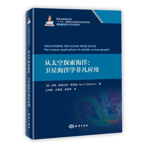 从太空探索海洋:卫星海洋学非凡应用(英)伊恩·斯图尔特·罗宾逊 著 丘仲锋,王胜强,何宜军 译9787521010770