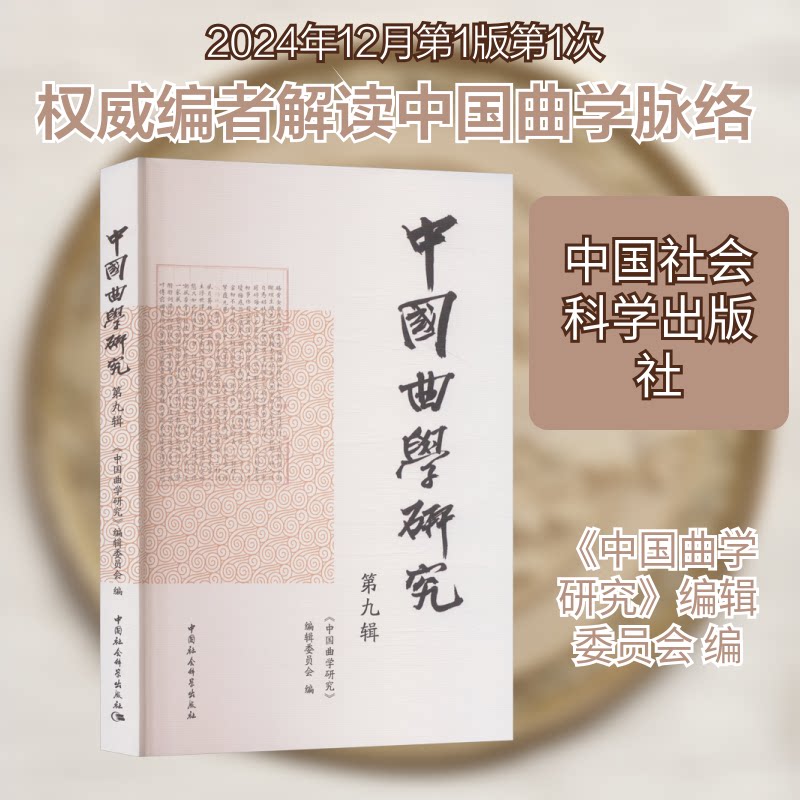 中国曲学研究(第九辑)《中国曲学研究》编辑委员会 编 编9787522753829书籍\/杂志\/报纸/文学/中国古诗词