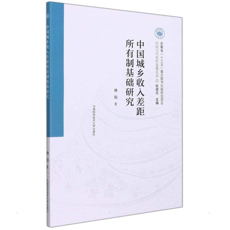 中国城乡收入差距所有制基础研究杨阳9787312053122书籍\/杂志\/报纸/经济/世界及各国经济概况